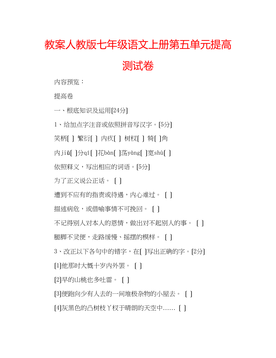 2023年教案人教版七级语文上册第五单元提高测试卷.docx_第1页