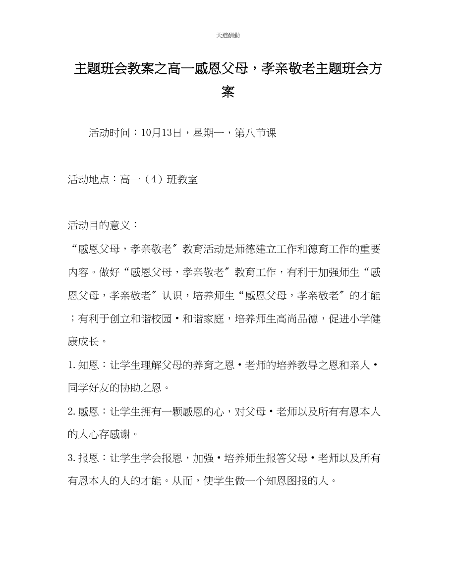 2023年主题班会教案高一感恩父母孝亲敬老主题班会方案.docx_第1页