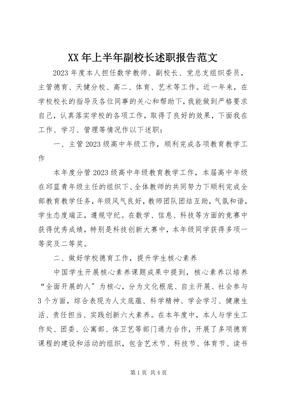 2023年上半年副校长述职报告.docx_第1页