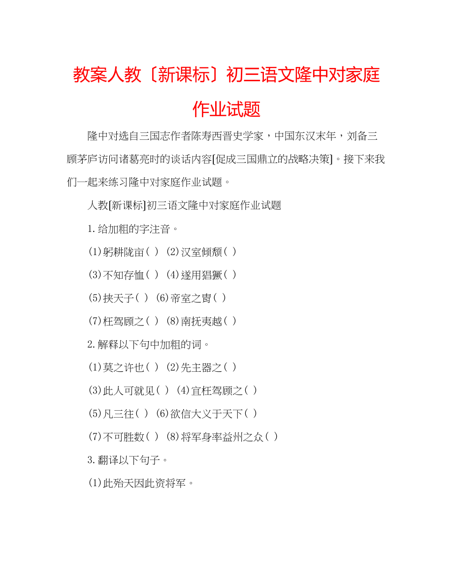 2023年教案人教（新课标）初三语文隆中对家庭作业试题.docx_第1页