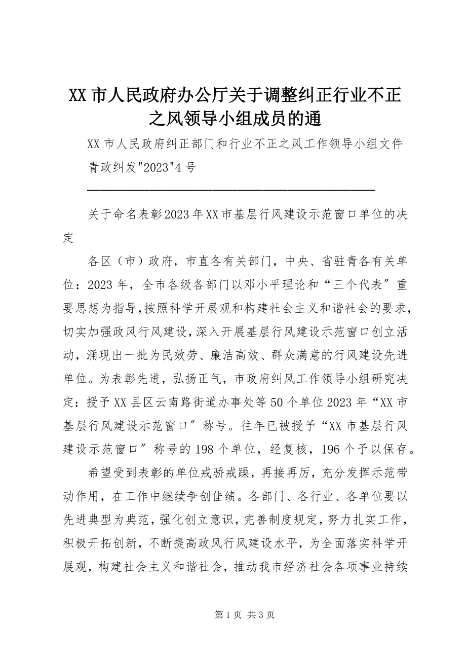 2023年XX市人民政府办公厅关于调整纠正行业不正之风领导小组成员的通.docx_第1页