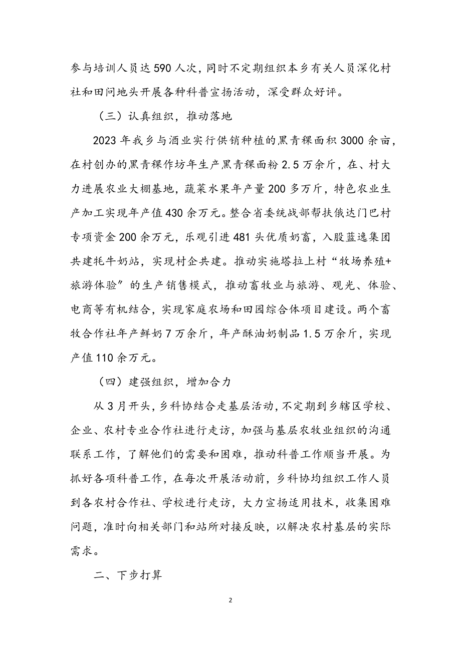 2023年乡科协年度工作述职报告.docx_第2页