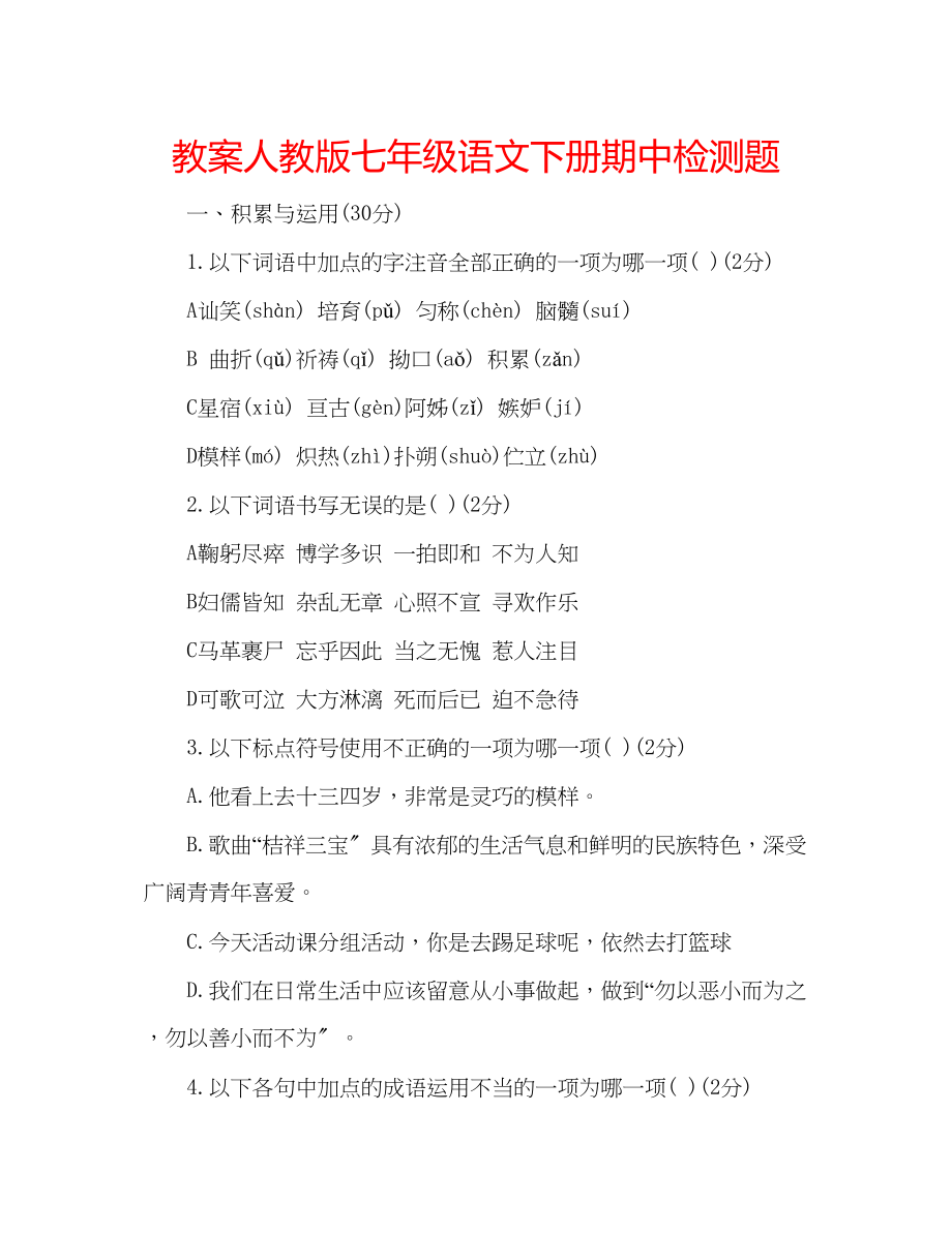 2023年教案人教版七级语文下册期中检测题.docx_第1页