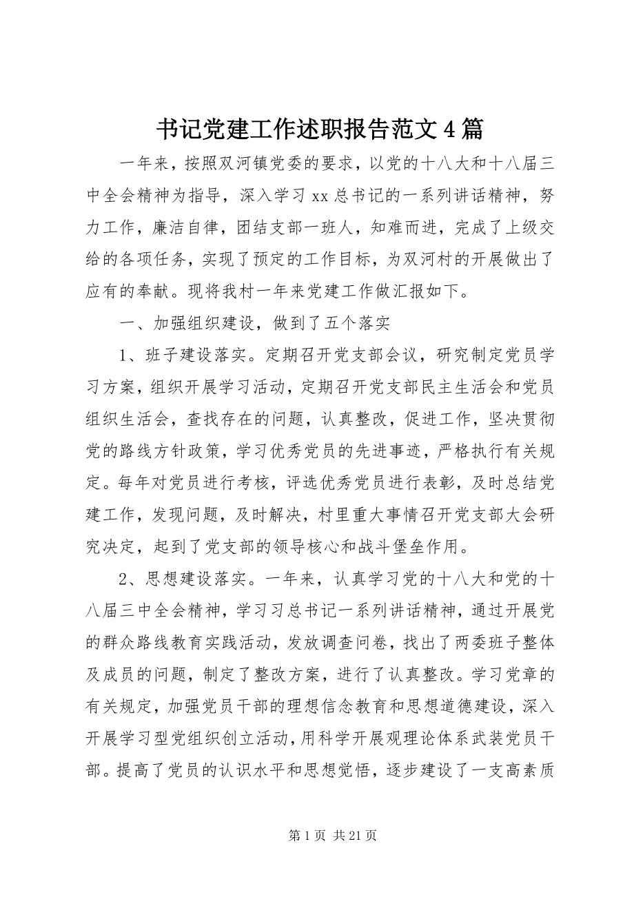 2023年书记党建工作述职报告4篇.docx_第1页