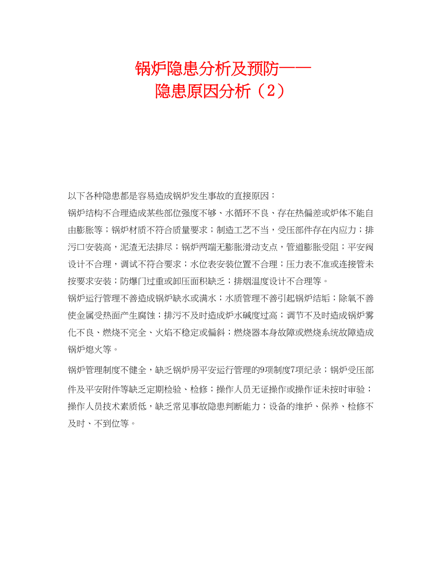 2023年《安全技术》之锅炉隐患分析及预防隐患原因分析2.docx_第1页