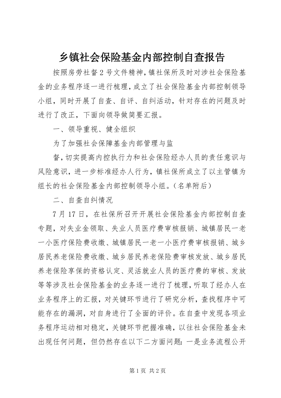 2023年乡镇社会保险基金内部控制自查报告.docx_第1页