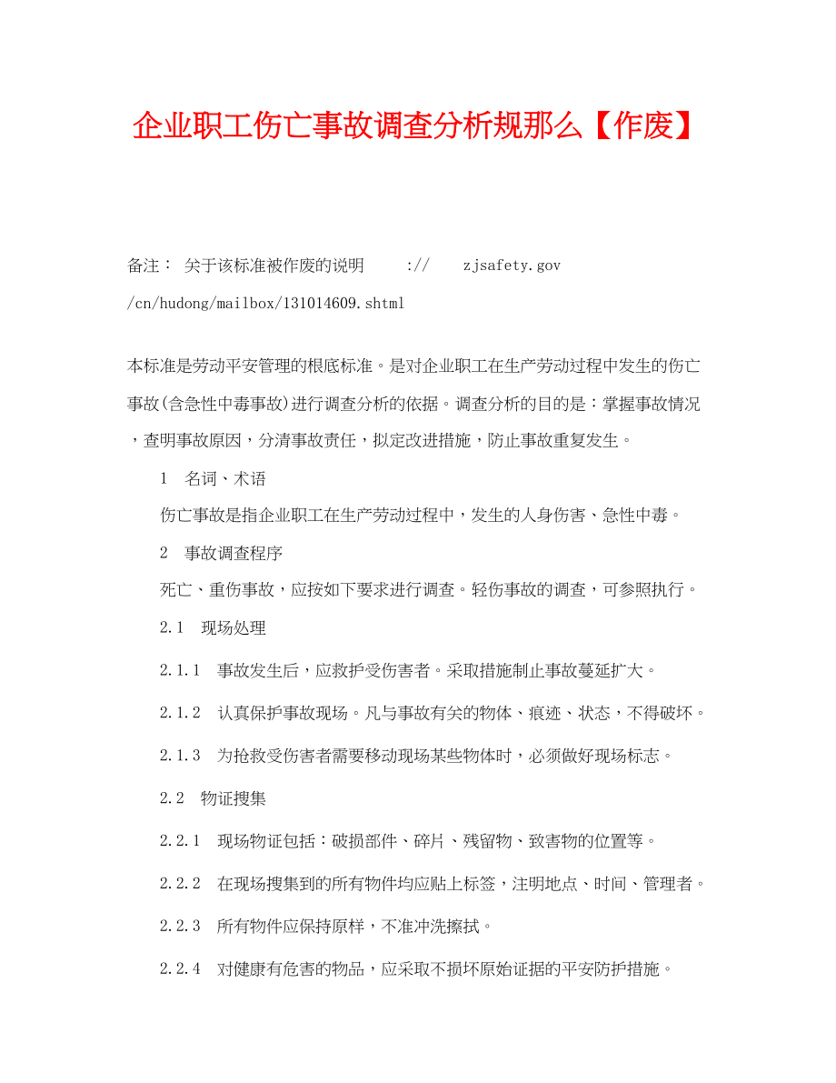 2023年《工伤保险》之企业职工伤亡事故调查分析规则【作废】.docx_第1页