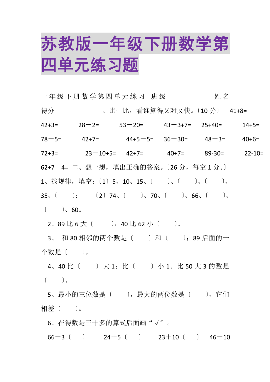 2023年苏教版一年级下册数学第四单元练习题.doc_第1页