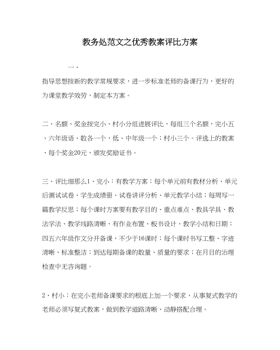 2023年教务处优秀教案评比方案2.docx_第1页