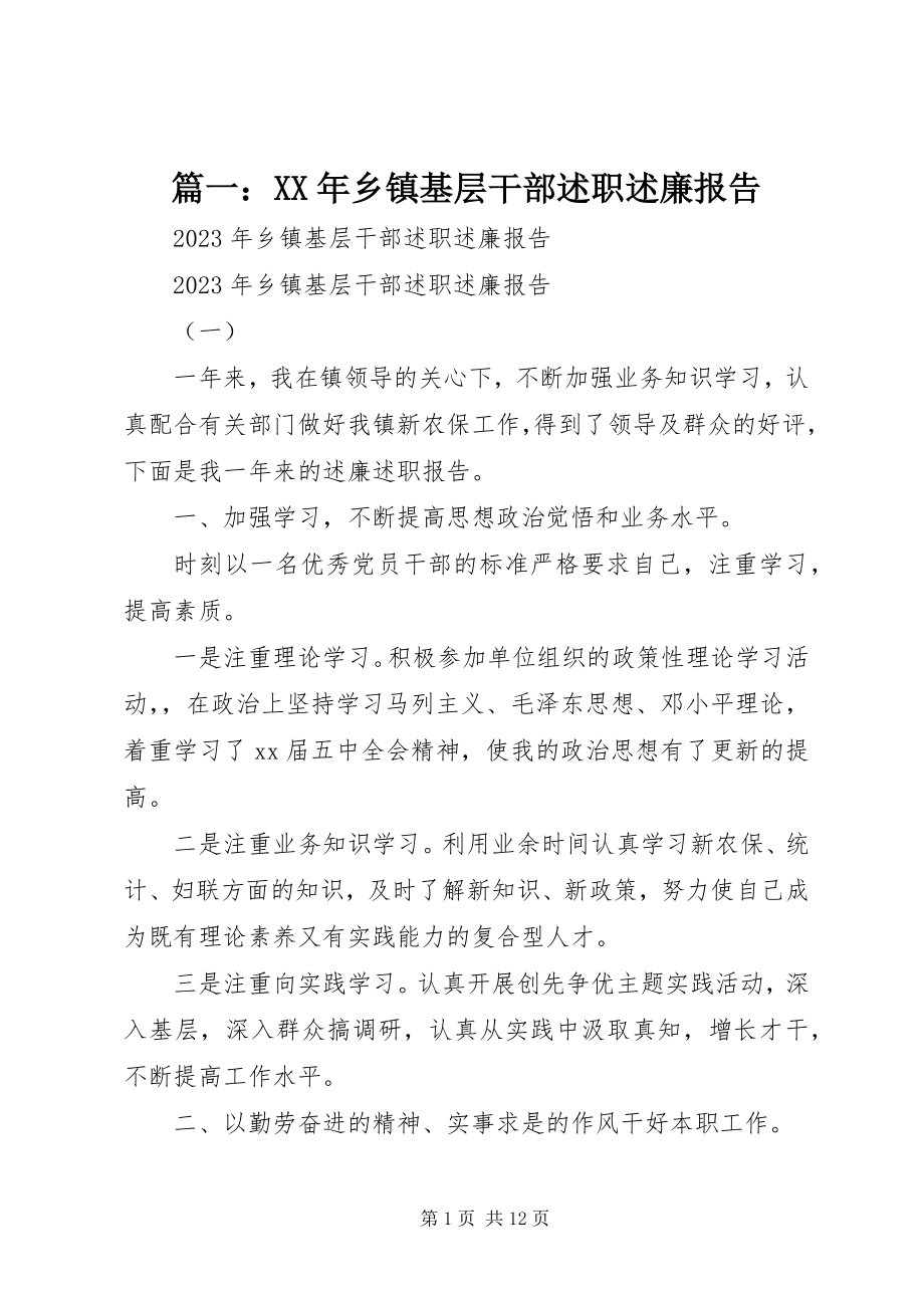 2023年乡镇基层干部述职述廉报告2.docx_第1页