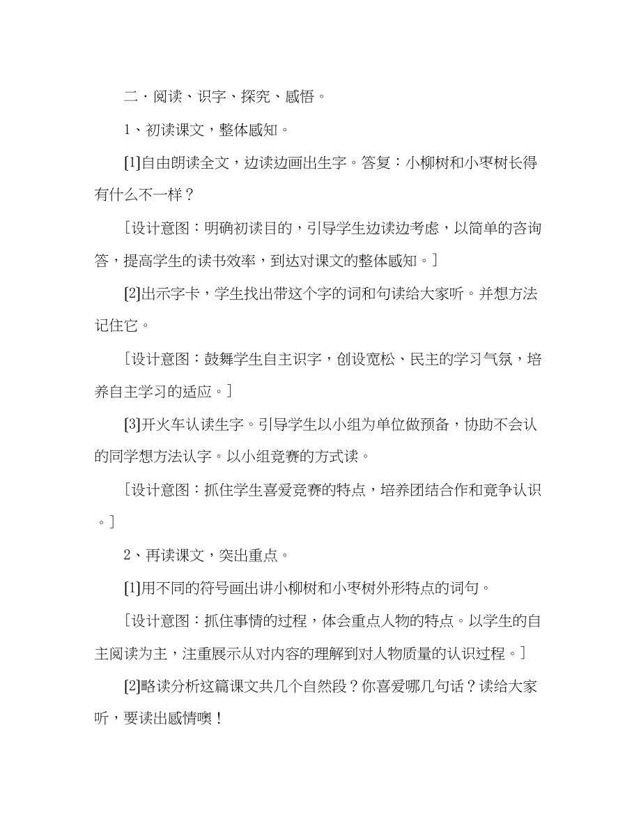 2023年教案人教版小学二级上册15小柳树和小枣树.docx_第2页