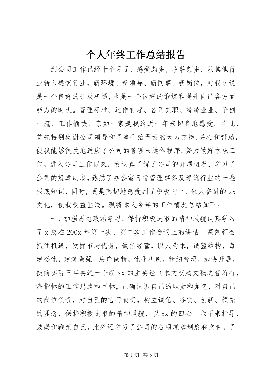 2023年个人年终工作总结报告.docx_第1页