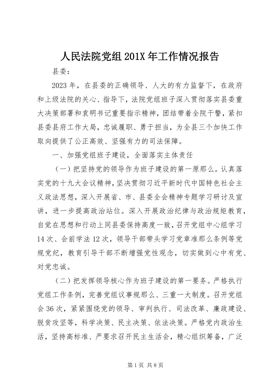 2023年人民法院党组工作情况报告.docx_第1页