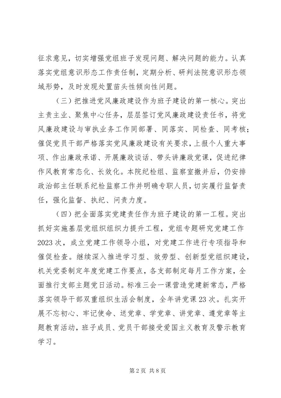 2023年人民法院党组工作情况报告.docx_第2页