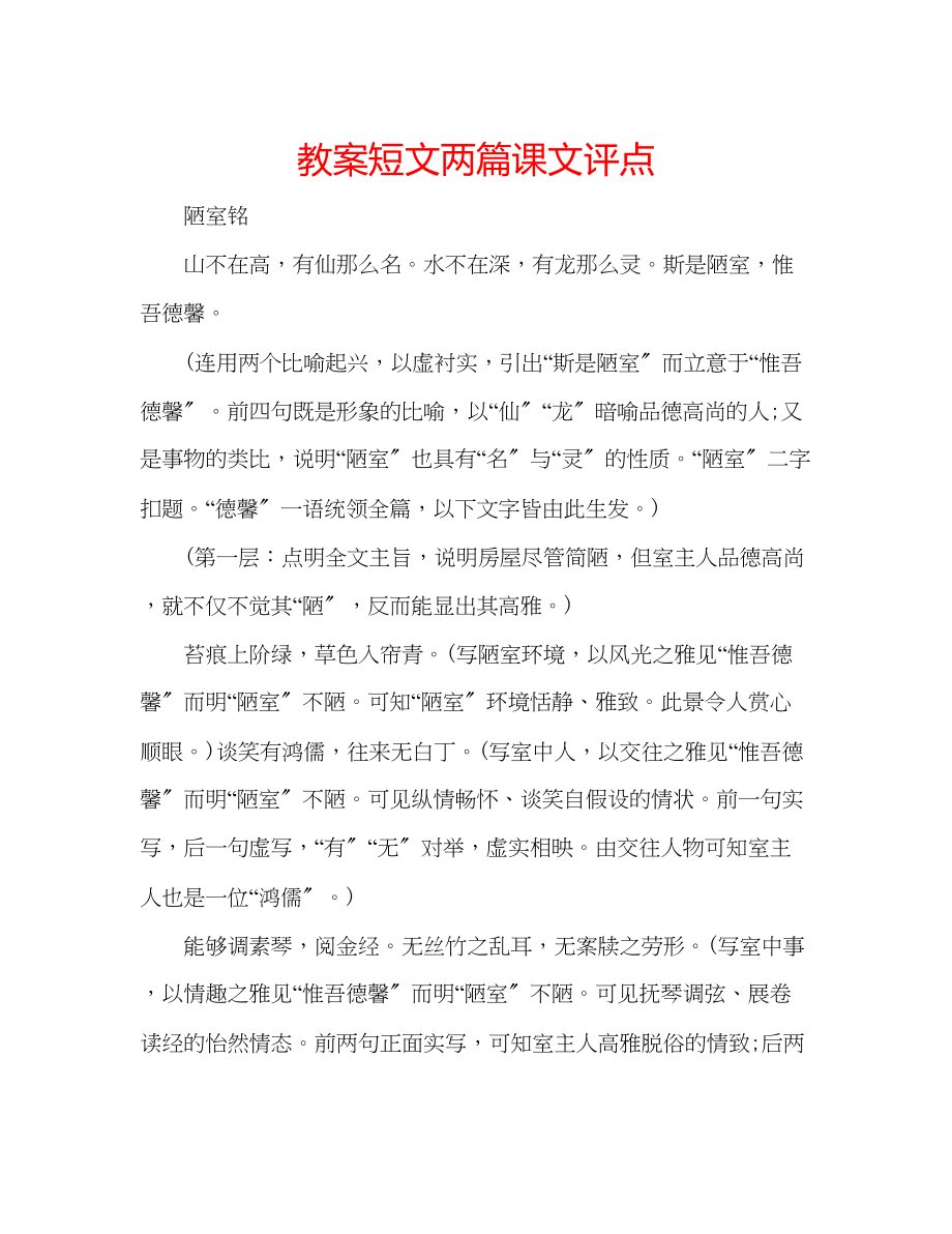 2023年教案《短文两篇》课文评点.docx_第1页