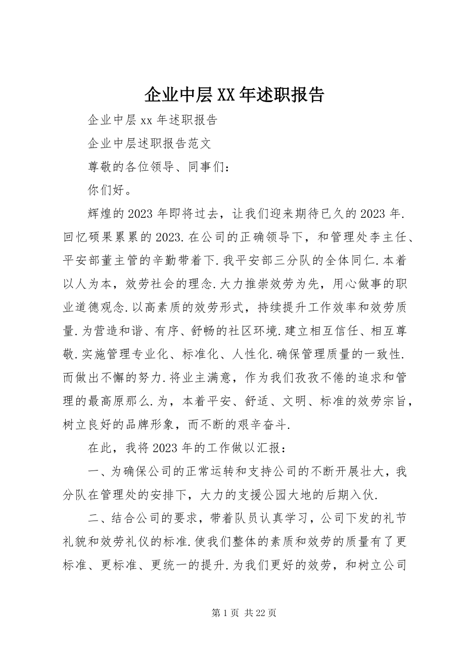 2023年企业中层述职报告.docx_第1页