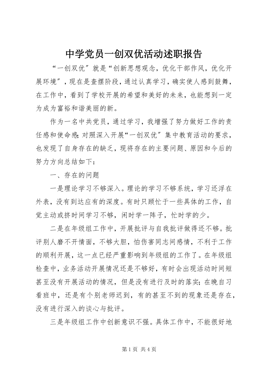 2023年中学党员一创双优活动述职报告.docx_第1页