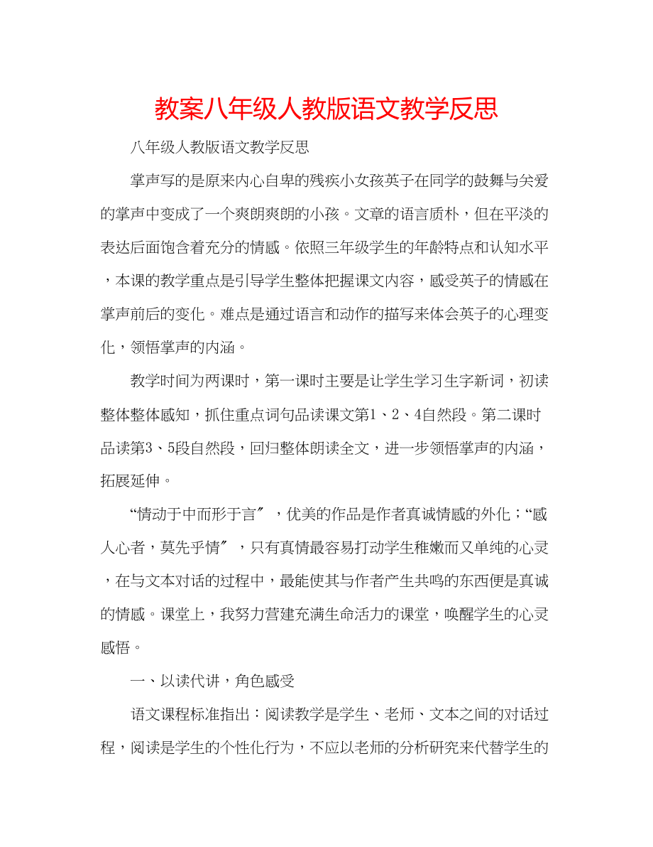 2023年教案八级人教版语文教学反思.docx_第1页