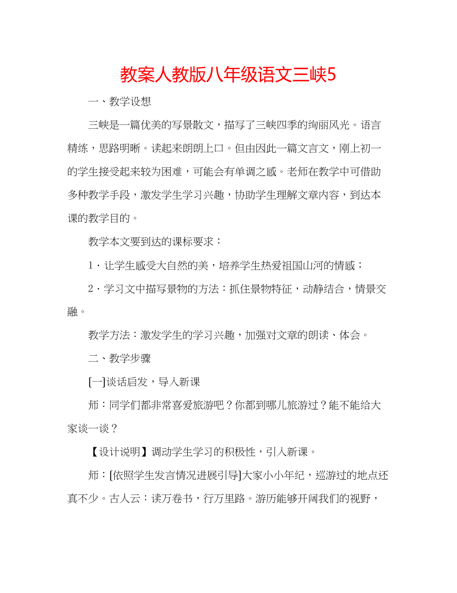 2023年教案人教版八级语文《三峡》5.docx_第1页