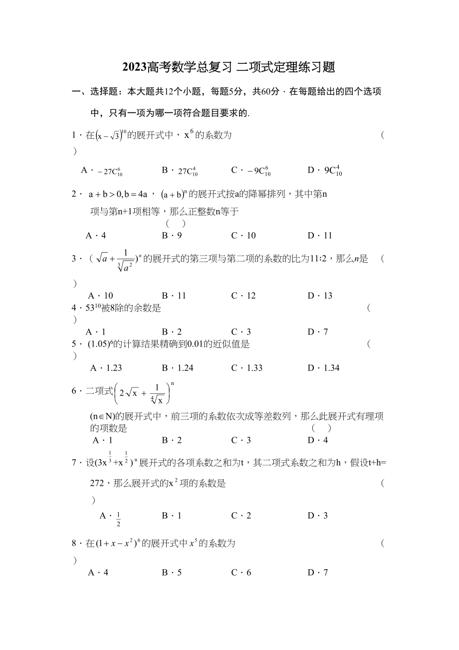 2023年高考数学总复习二项式定理练习题doc高中数学.docx_第1页