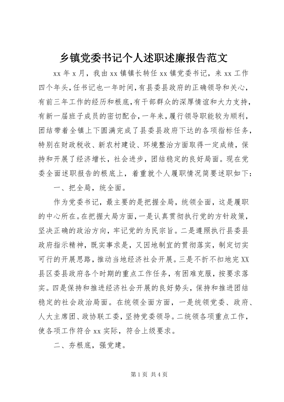 2023年乡镇党委书记个人述职述廉报告3.docx_第1页