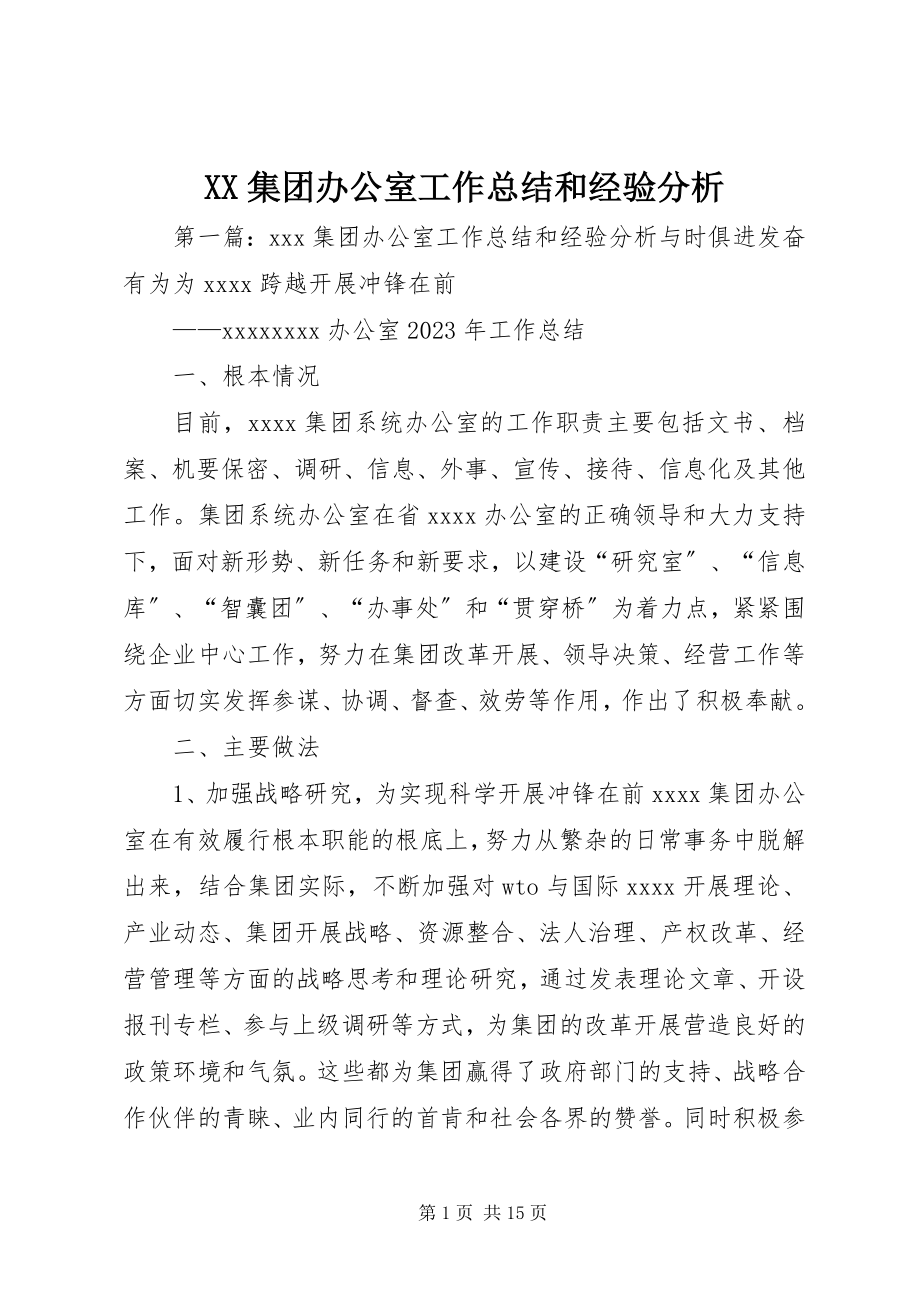 2023年XX集团办公室工作总结和经验分析.docx_第1页