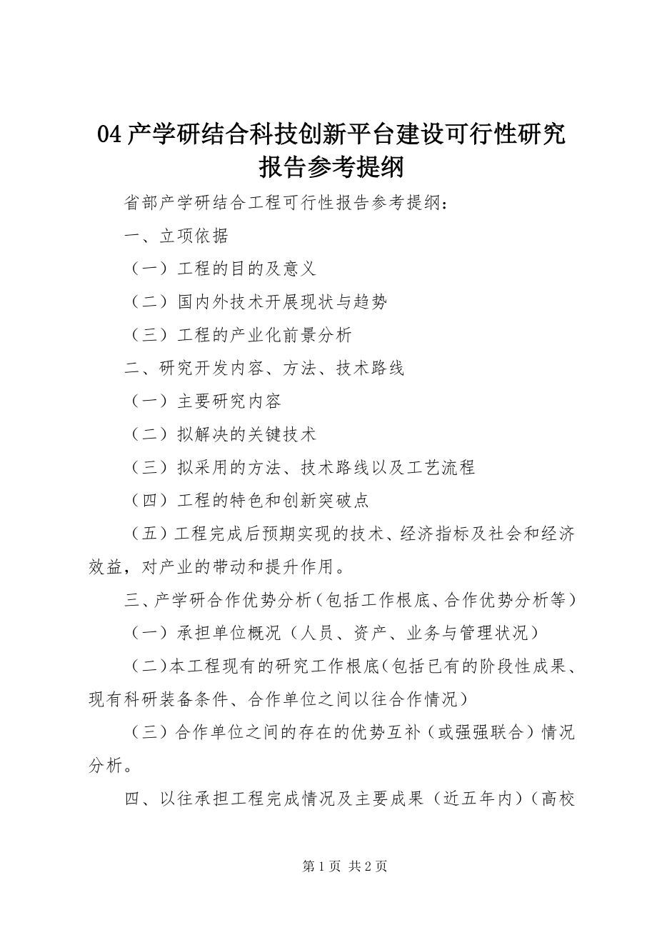 2023年产学研结合科技创新平台建设可行性研究报告参考提纲新编.docx_第1页