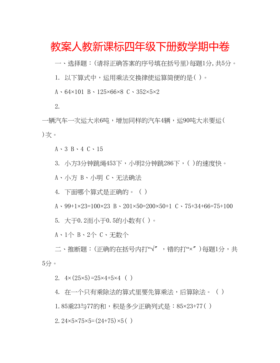 2023年教案人教新课标四级下册数学期中卷.docx_第1页