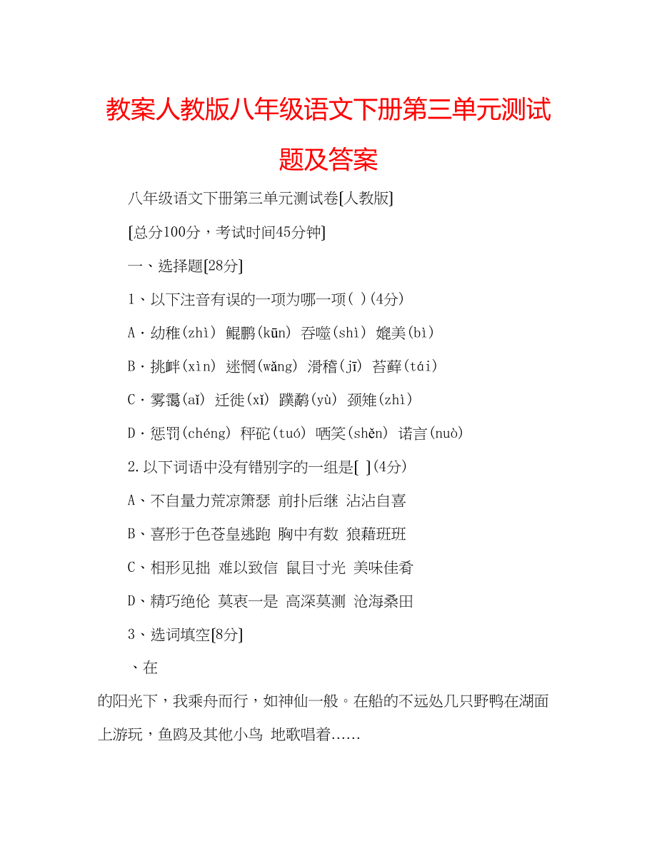 2023年教案人教版八级语文下册第三单元测试题及答案.docx_第1页