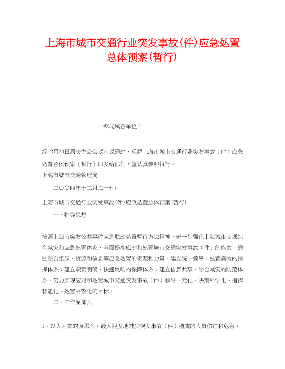 2023年《安全管理应急预案》之上海市城市交通行业突发事故件应急处置总体预案暂行.docx_第1页