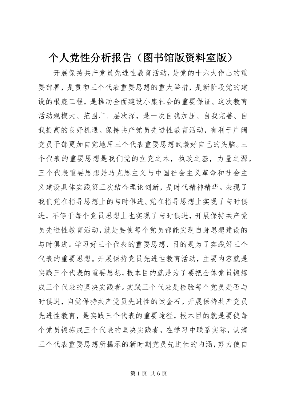 2023年个人党性分析报告（图书馆版资料室版）.docx_第1页