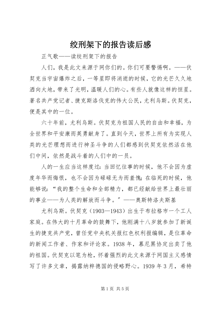 2023年《绞刑架下的报告》读后感新编.docx_第1页