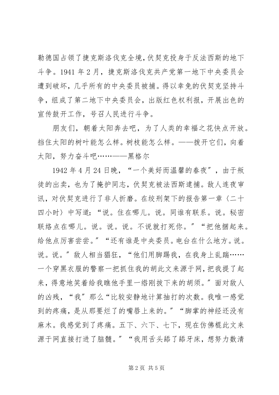 2023年《绞刑架下的报告》读后感新编.docx_第2页