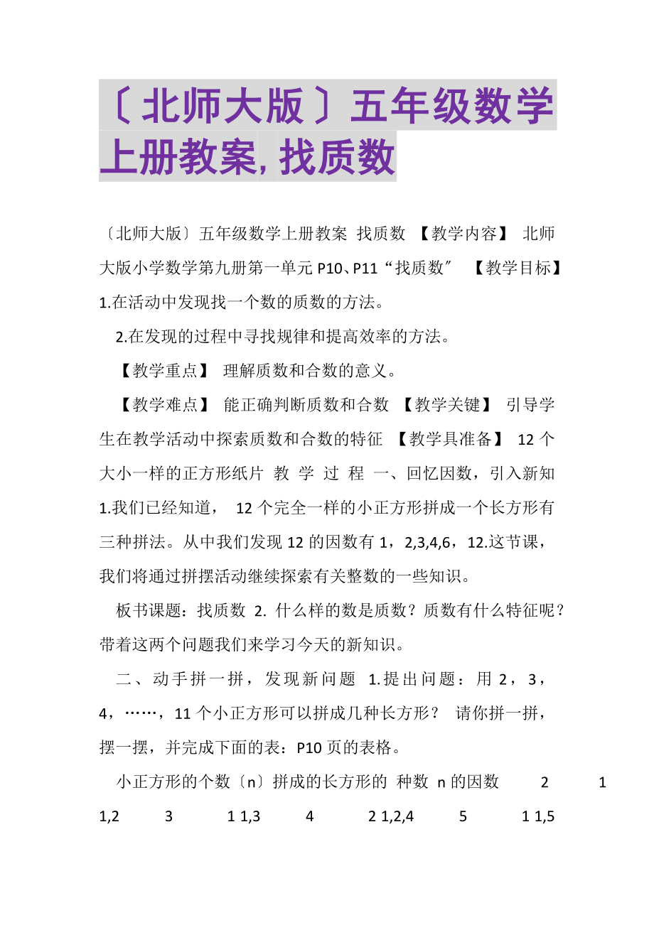 2023年北师大版五年级数学上册教案,找质数.doc_第1页