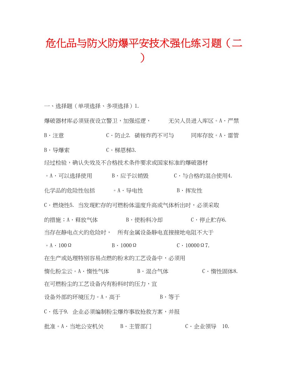 2023年《安全教育》之危化品与防火防爆安全技术强化练习题二.docx_第1页