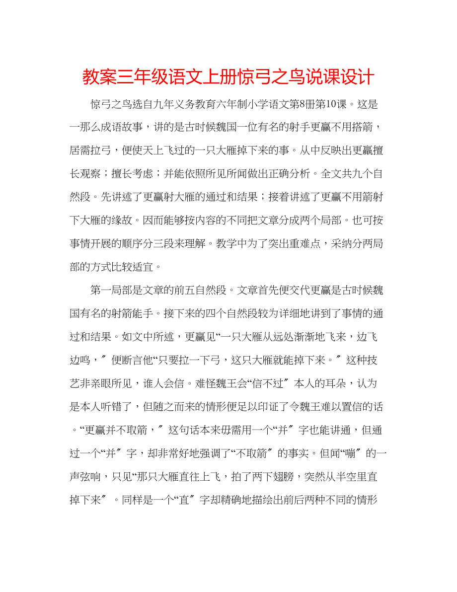 2023年教案三级语文上册《惊弓之鸟》说课设计.docx_第1页