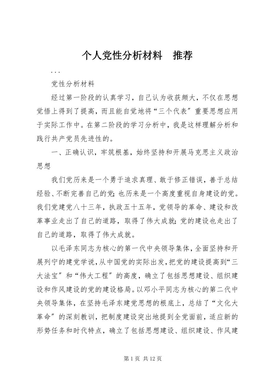 2023年个人党性分析材料　推荐.docx_第1页