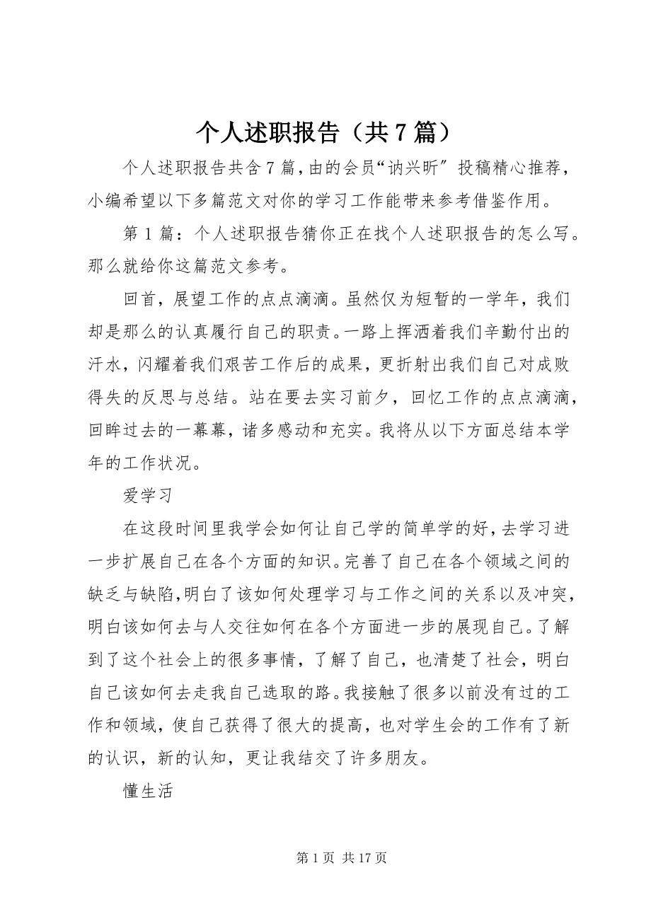 2023年个人述职报告（共7篇）.docx_第1页