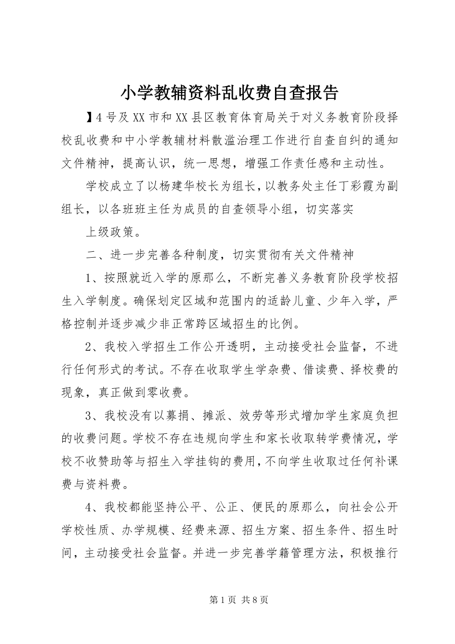 2023年小学教辅资料乱收费自查报告.docx_第1页