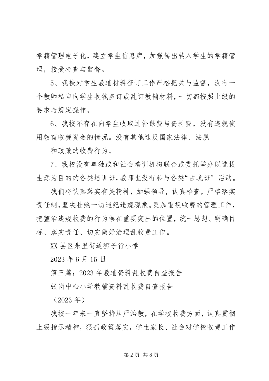 2023年小学教辅资料乱收费自查报告.docx_第2页