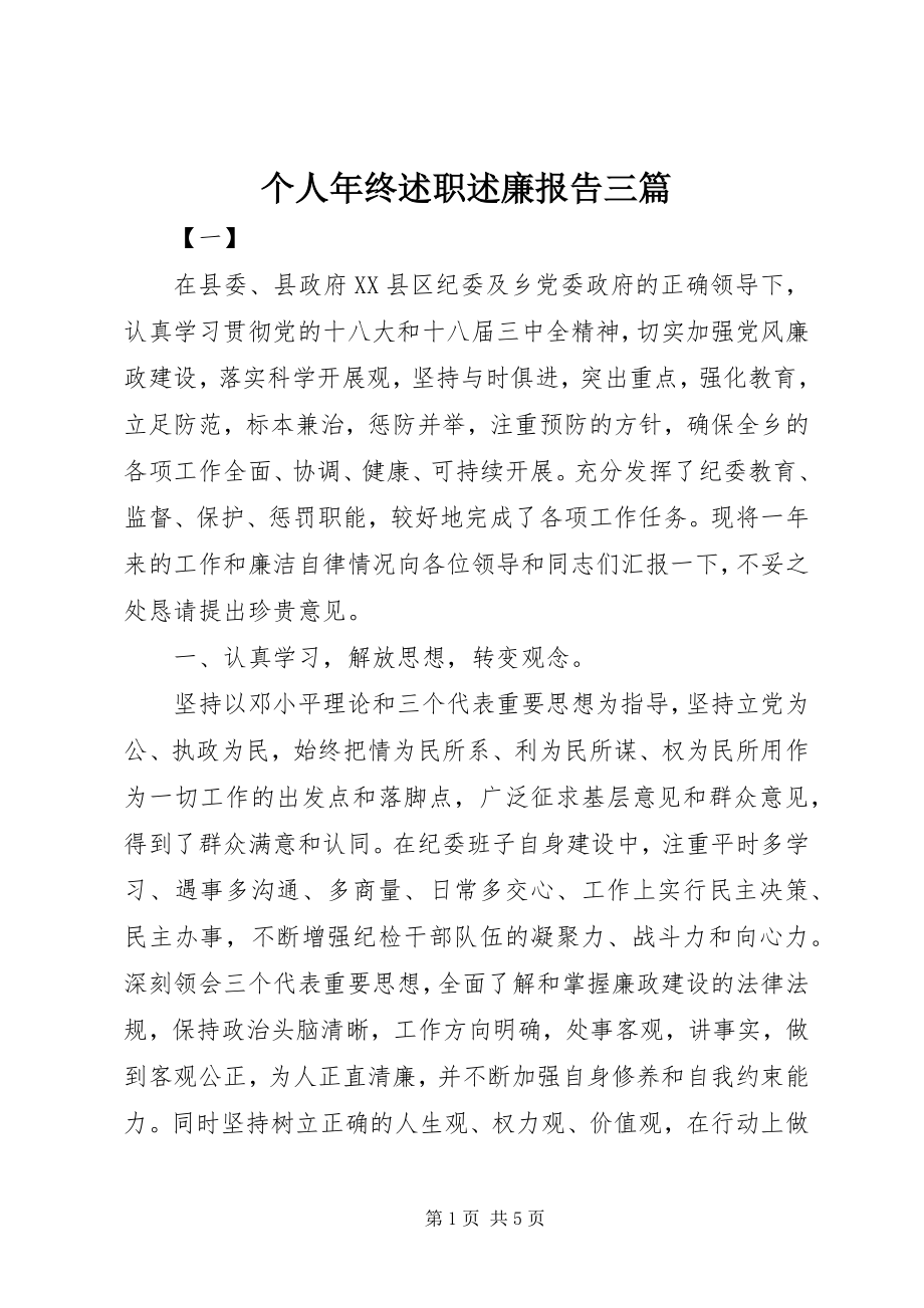 2023年个人年终述职述廉报告三篇.docx_第1页