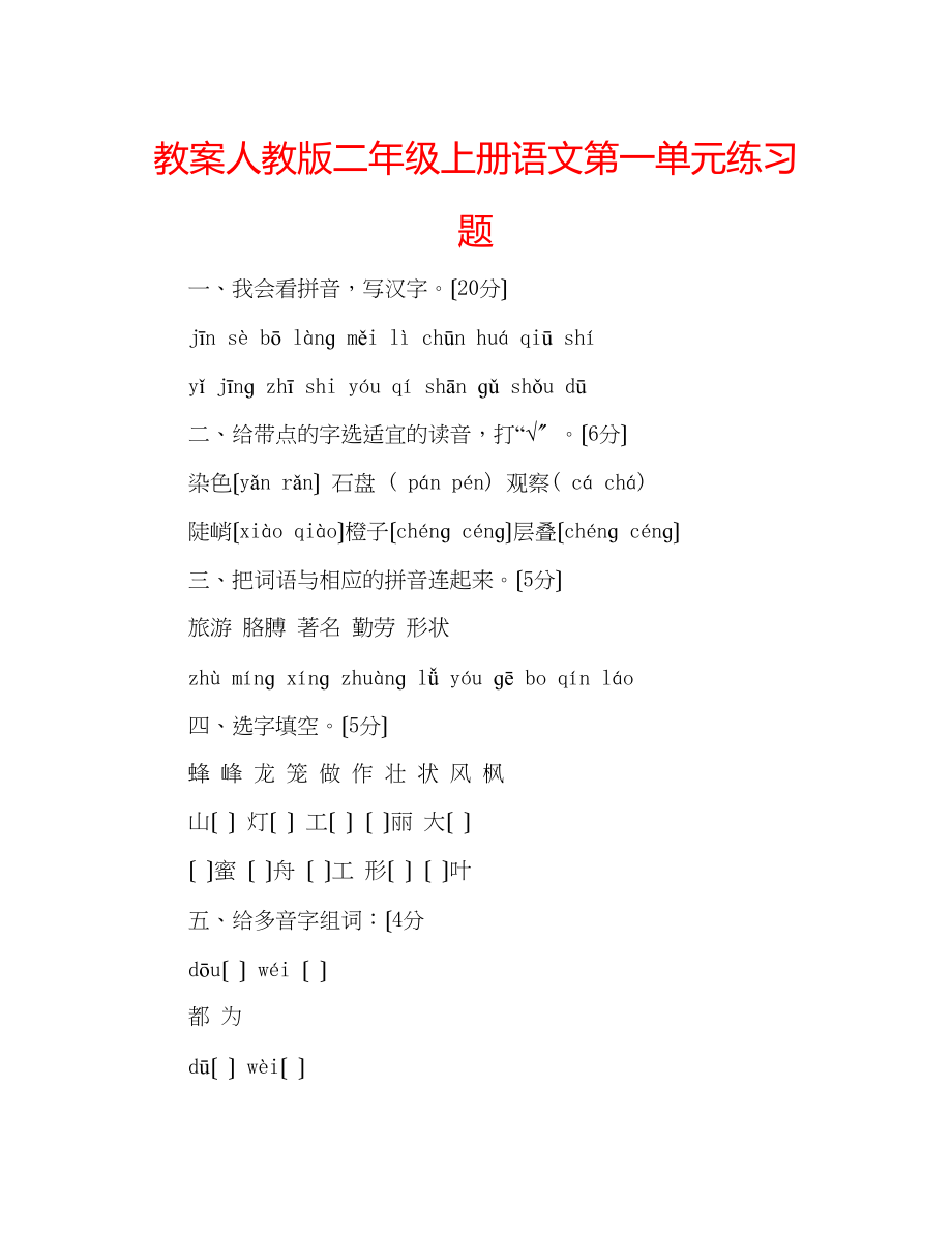 2023年教案人教版二级上册语文第一单元练习题.docx_第1页