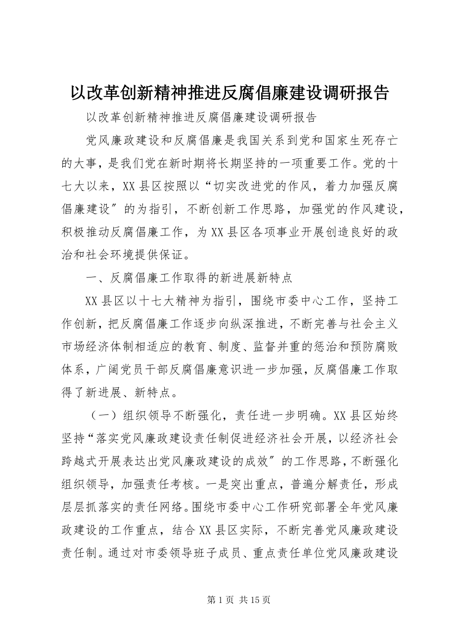 2023年以改革创新精神推进反腐倡廉建设调研报告.docx_第1页