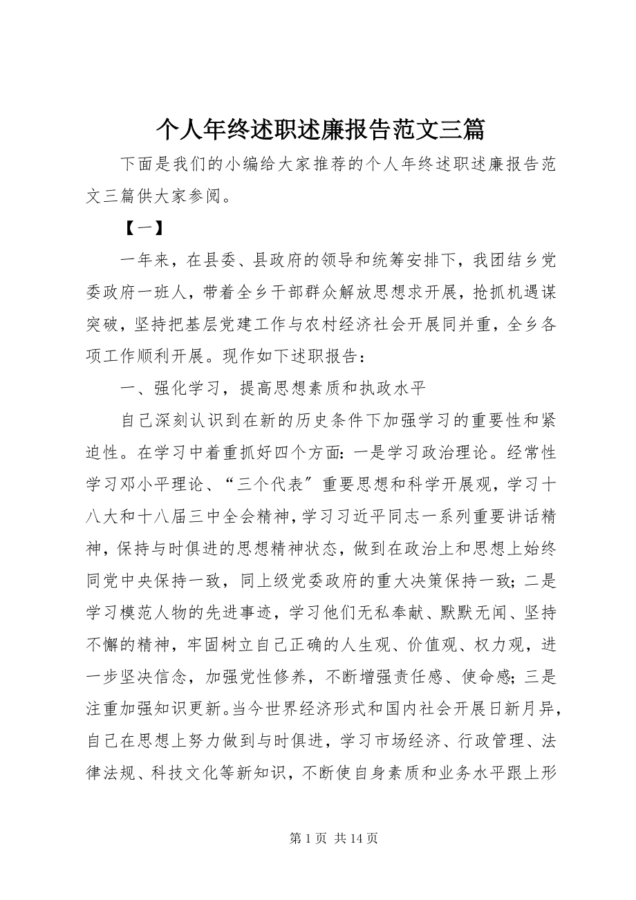 2023年个人年终述职述廉报告三篇2.docx_第1页