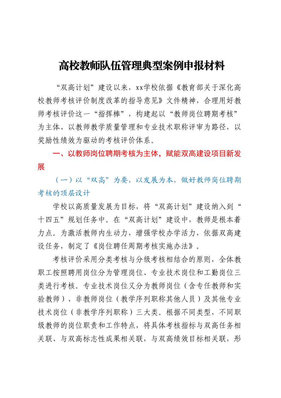 2023年高校教师队伍管理典型案例申报材料（范文）.docx_第1页