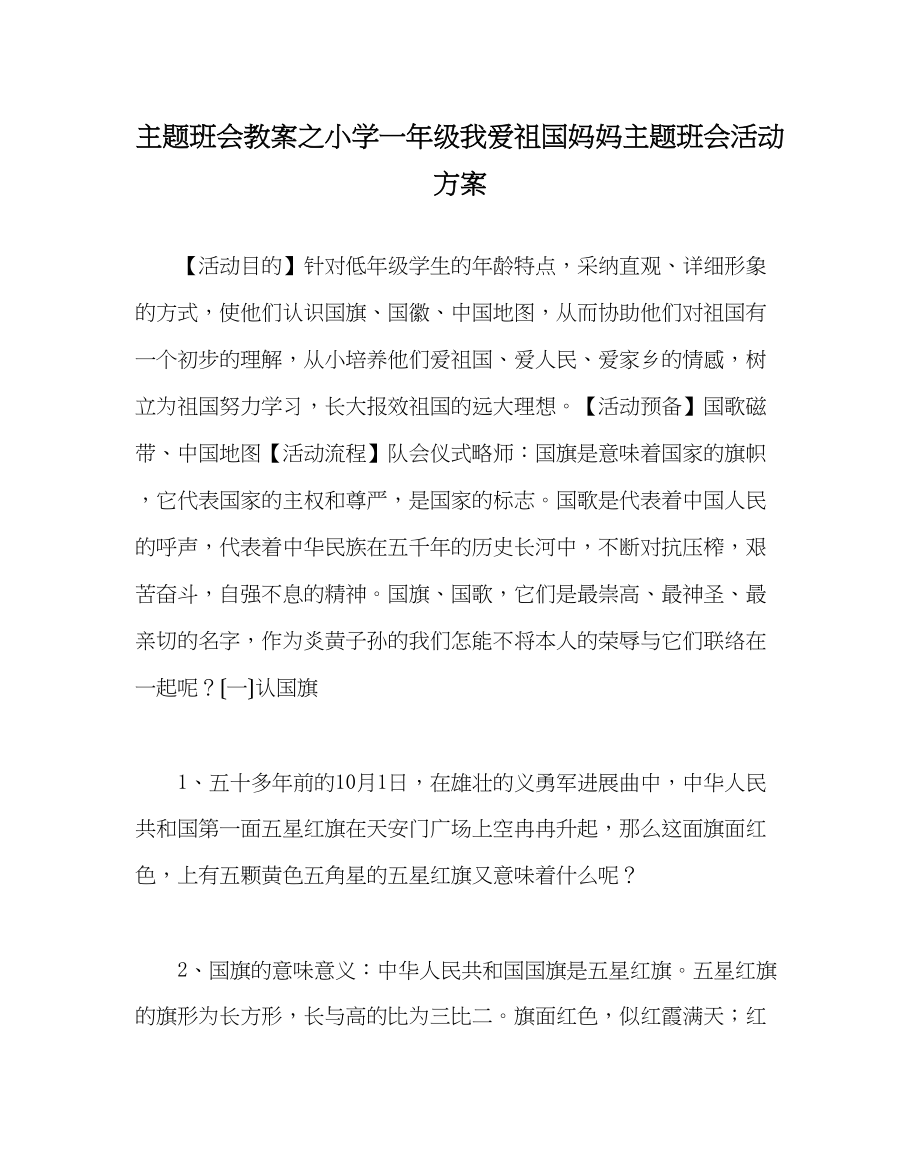 2023年主题班会教案小学一级《我爱祖国妈妈》主题班会活动方案.docx_第1页