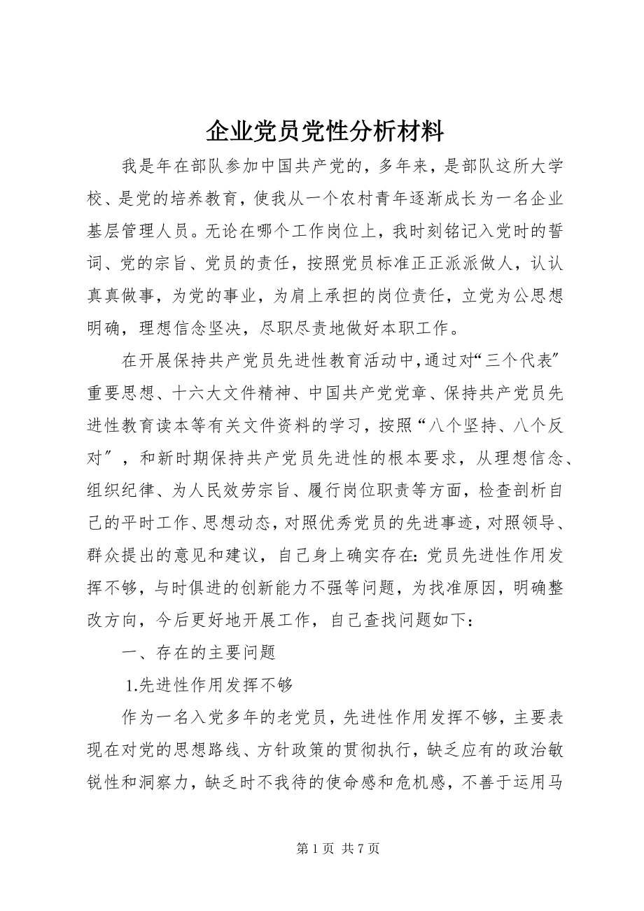 2023年企业党员党性分析材料.docx_第1页