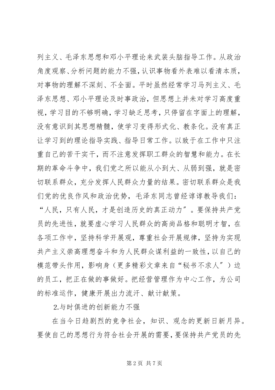 2023年企业党员党性分析材料.docx_第2页