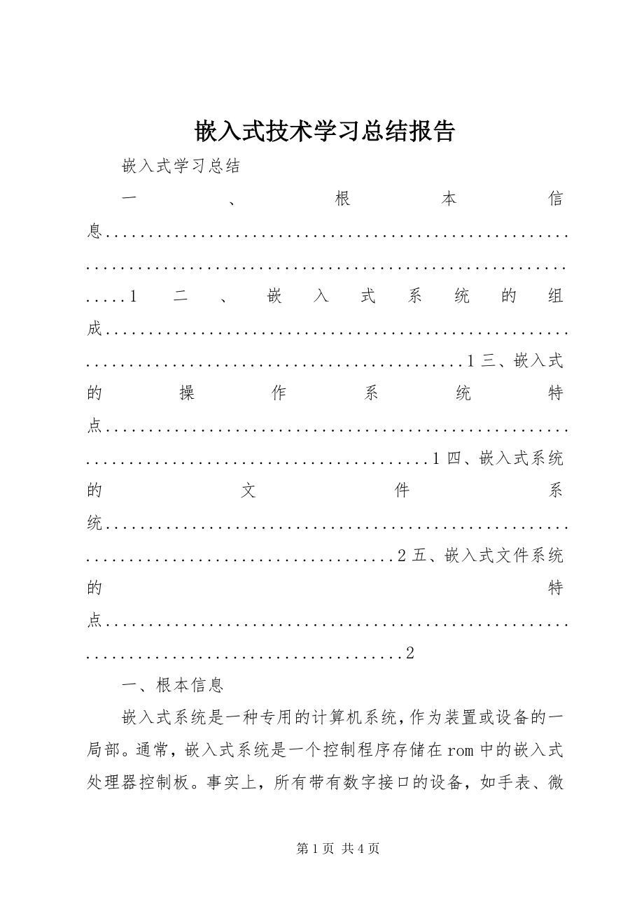 2023年《嵌入式技术》学习总结报告新编.docx_第1页