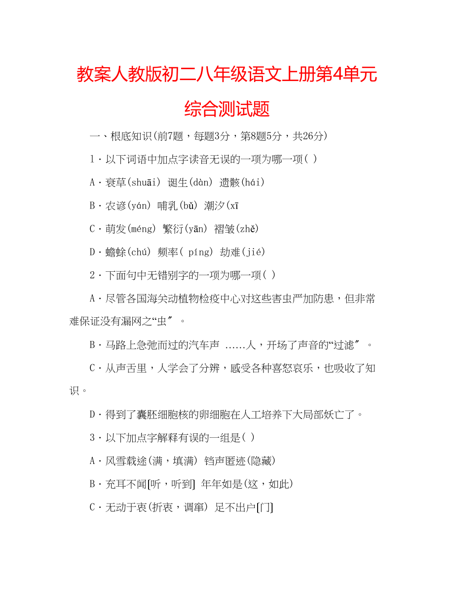 2023年教案人教版初二八级语文上册第4单元综合测试题.docx_第1页